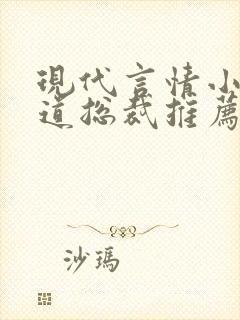 现代言情小说霸道总裁推荐