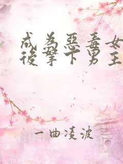 成为恶毒女配之后拿下男主1