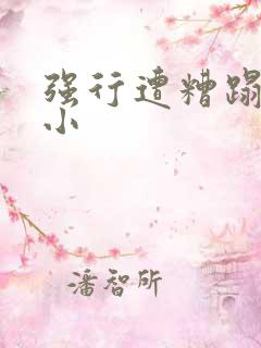 强行遭糟蹋人妻小