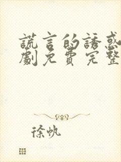 谎言的诱惑电视剧免费完整版