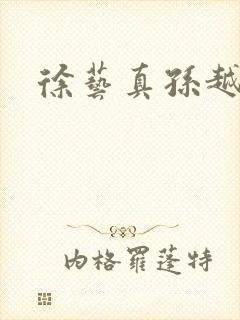 徐艺真孙越短剧