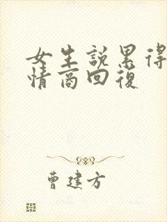 女生说累得很高情商回复