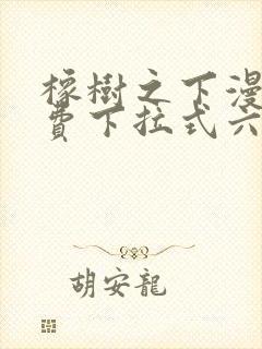 橡树之下漫画免费下拉式六漫画免费土豪版