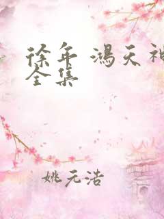 徐年 鸿天神尊全集