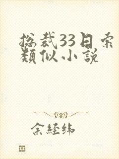 总裁33日索情类似小说
