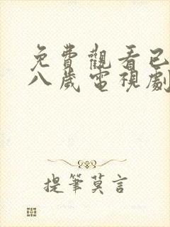 免费观看已满十八岁电视剧高清版播