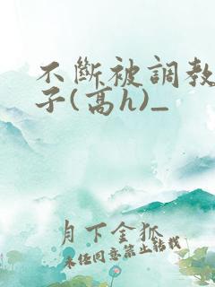 不断被调教的妻子(高h)_