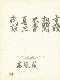 我真不想重生小说免费阅读