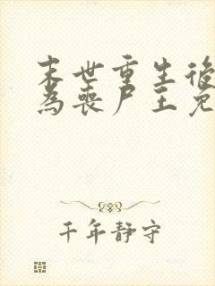 末世重生后我成为丧尸王免费全文阅读