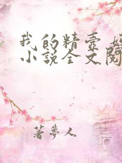 我的精壶 妈妈小说全文阅读