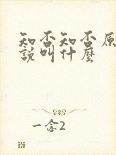 知否知否原著小说叫什么