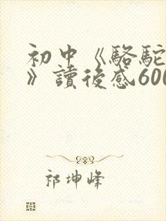 初中《骆驼祥子》读后感600字范文11篇