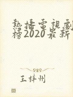 热播电视剧排行榜2020最新