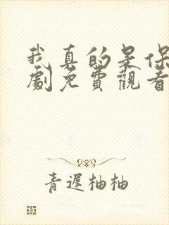 我真的是保安短剧免费观看