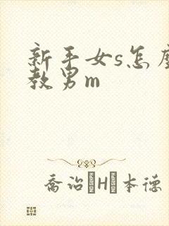 新手女s怎么调教男m