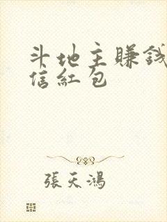 斗地主赚钱到微信红包