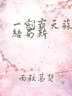 一剑霸天苏信大结局新