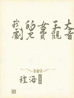 我的女王大人短剧免费观看