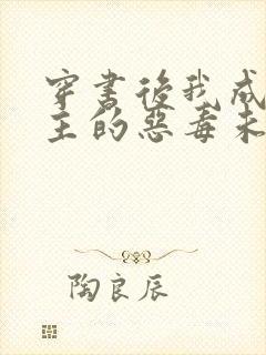 穿书后我成了男主的恶毒未婚妻小说