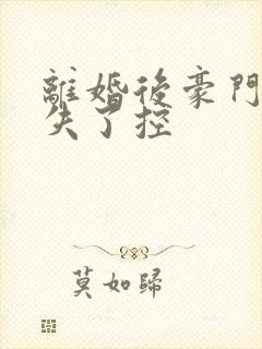 离婚后豪门前夫失了控