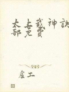 太上武神诀第二部免费