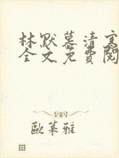 林默慕清寒小说全文免费阅读无弹窗