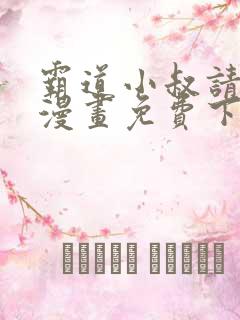 霸道小叔请轻撩漫画免费下拉式阅读