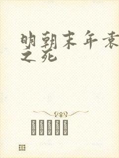 明朝末年袁崇焕之死