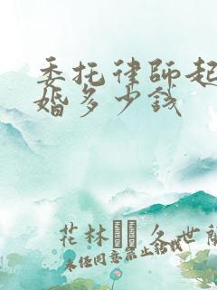 委托律师起诉离婚多少钱