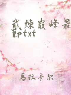 武炼巅峰最新章节txt