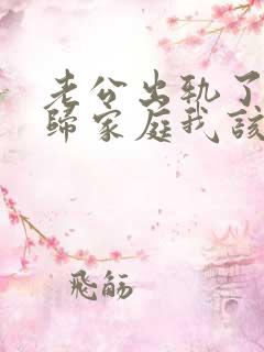 老公出轨了想回归家庭我该怎么面对