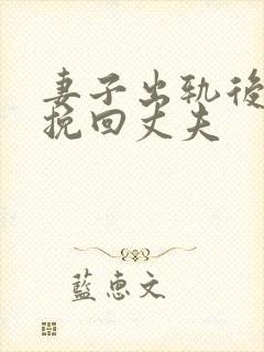 妻子出轨后如何挽回丈夫