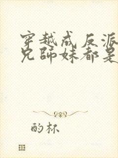 穿越成反派大师兄师妹都是病娇漫画