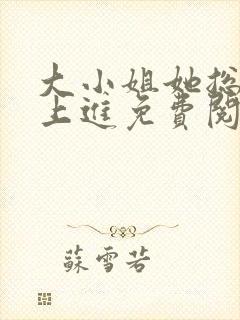 大小姐她总是不上进免费阅读