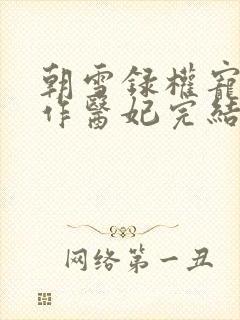 朝雪录权宠之仵作医妃完结版