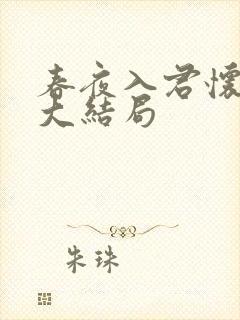 春夜入君怀短剧大结局