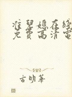 准儿媳在线观看免费高清电视剧