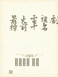 最火电视剧排行榜前十名