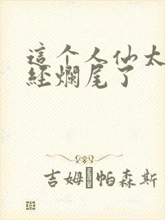 这个人仙太过正经烂尾了