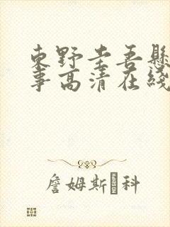 东野圭吾悬疑故事高清在线观看全集