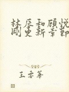 林辰和顾悦兮刚刚更新章节