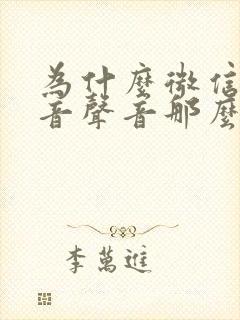 为什么微信的语音声音那么小