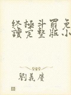 终极斗罗免费阅读完整版小说