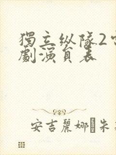 独立纵队2电视剧演员表