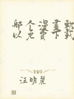 哪个漫画软件可以免费下载漫画