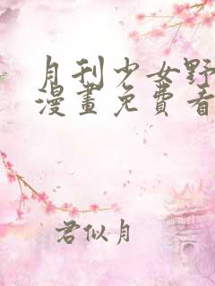 月刊少女野崎君漫画免费看