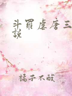 斗罗虐唐三的小说