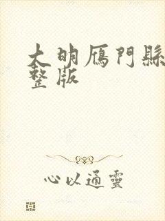 大明雁门县令完整版