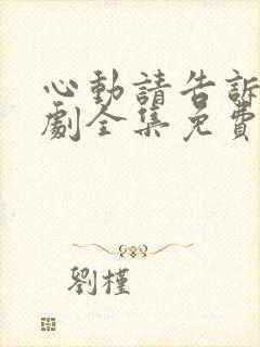 心动请告诉我短剧全集免费播放