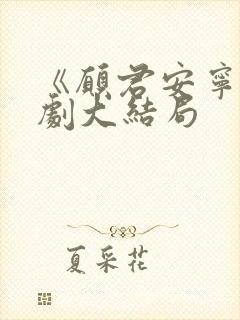 《愿君安宁》短剧大结局